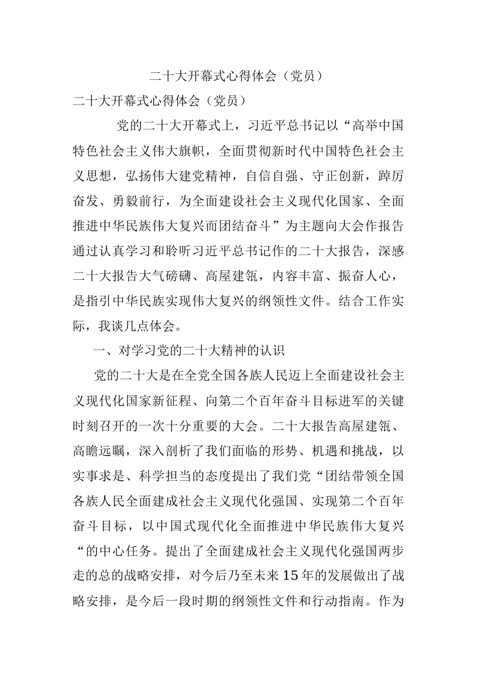 二十大开幕式心得体会（党员）.docx_第1页