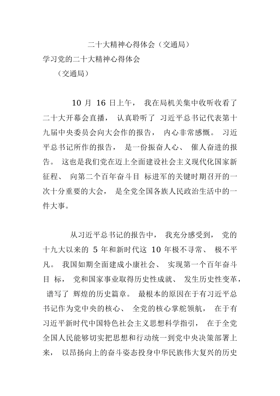 二十大精神心得体会（交通局）.docx_第1页