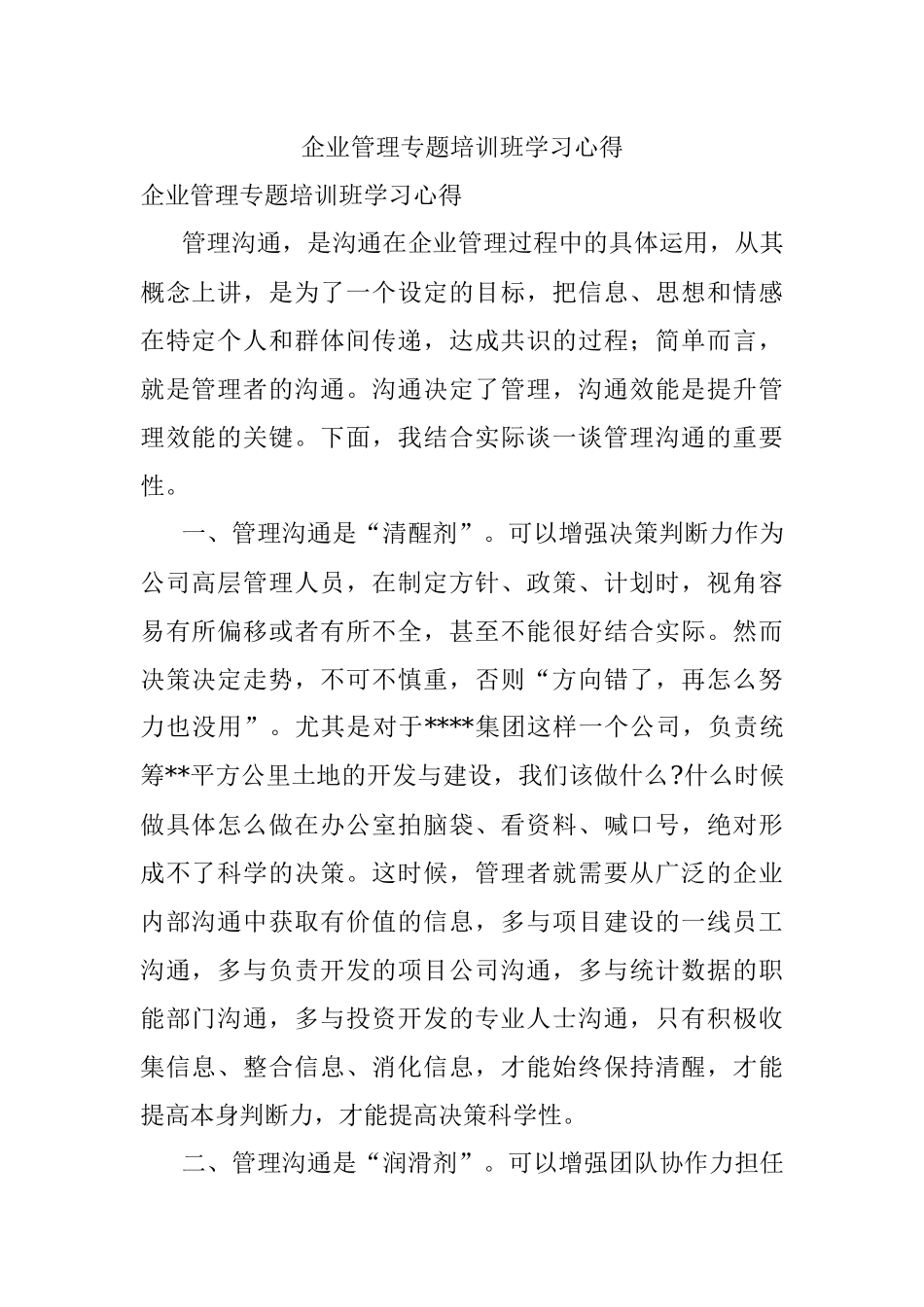 企业管理专题培训班学习心得.docx_第1页