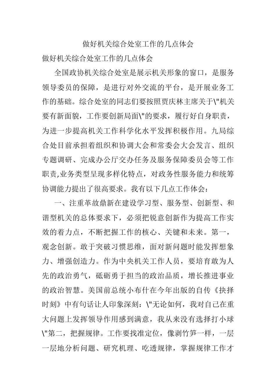 做好机关综合处室工作的几点体会.docx_第1页