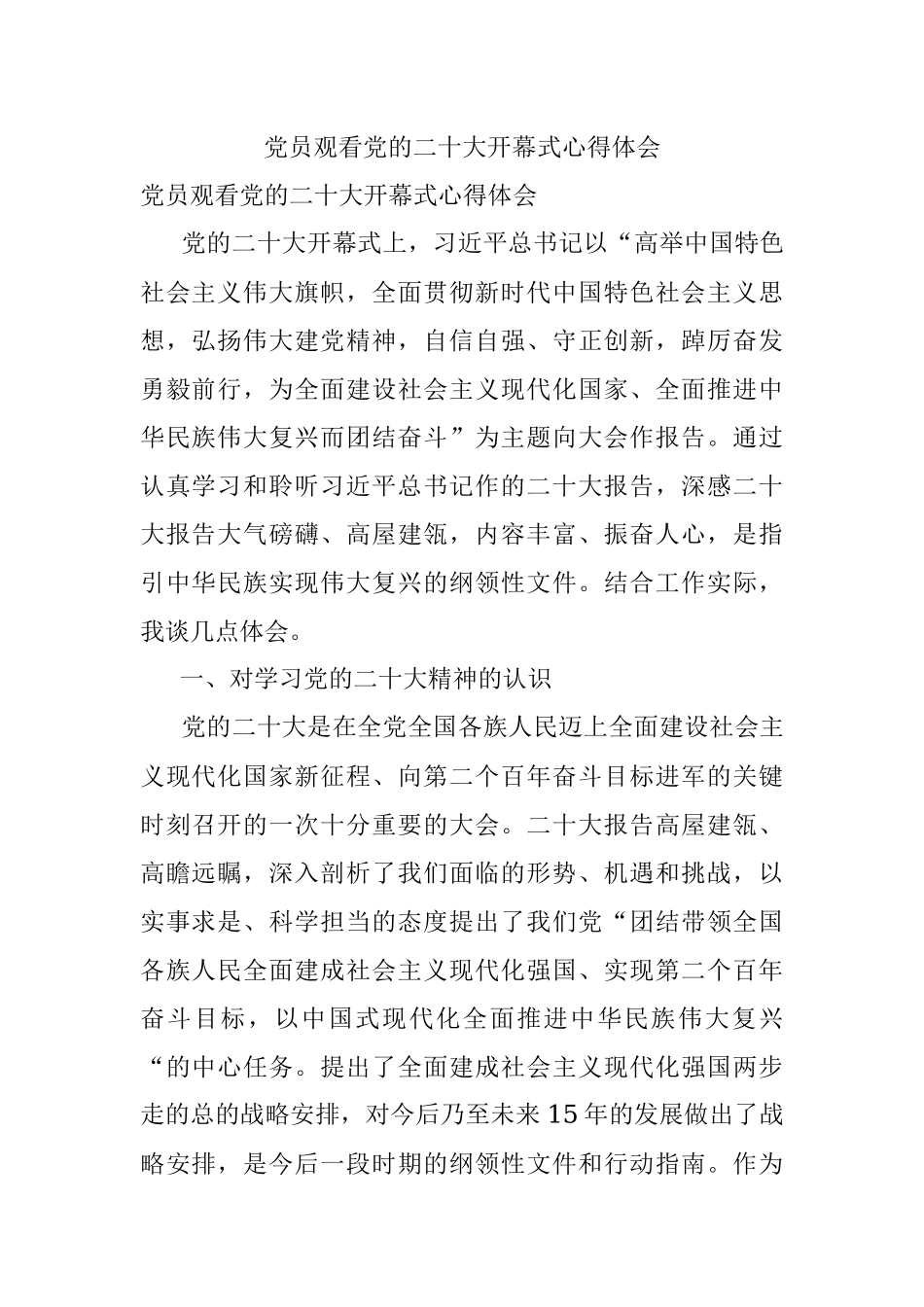 党员观看党的二十大开幕式心得体会.docx_第1页