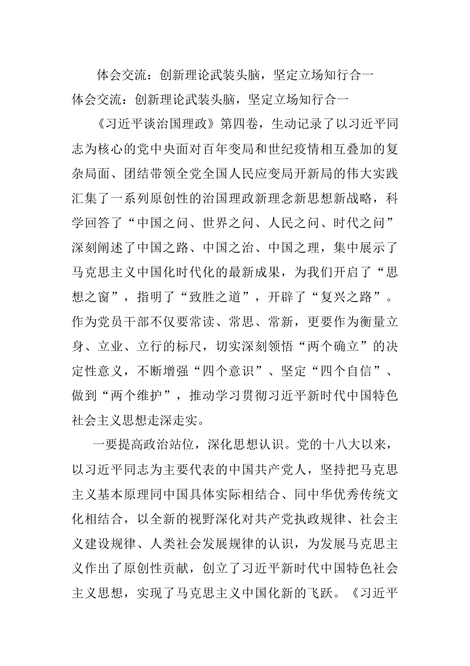 体会交流：创新理论武装头脑坚定立场知行合一.docx_第1页