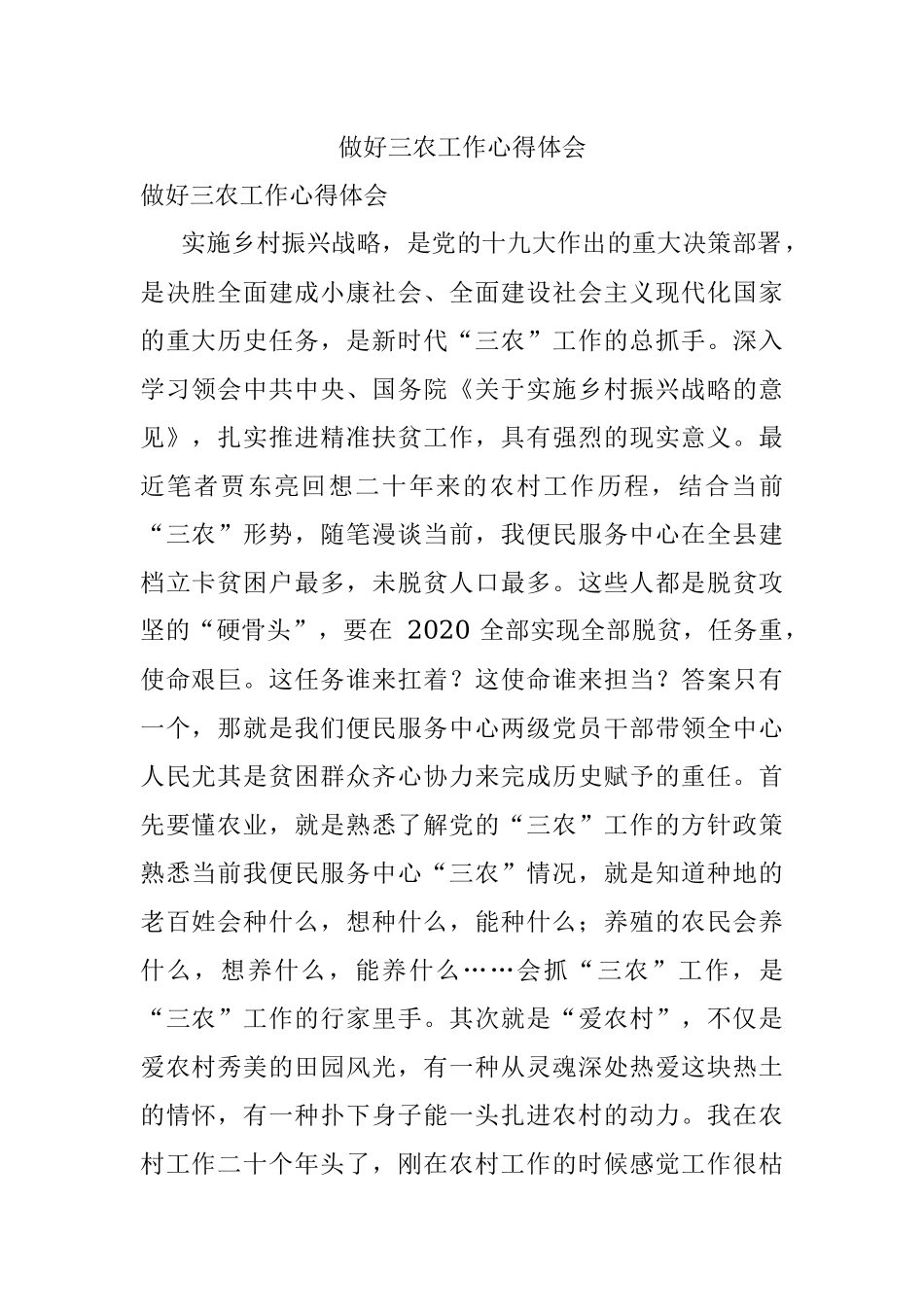 做好三农工作心得体会 .docx_第1页