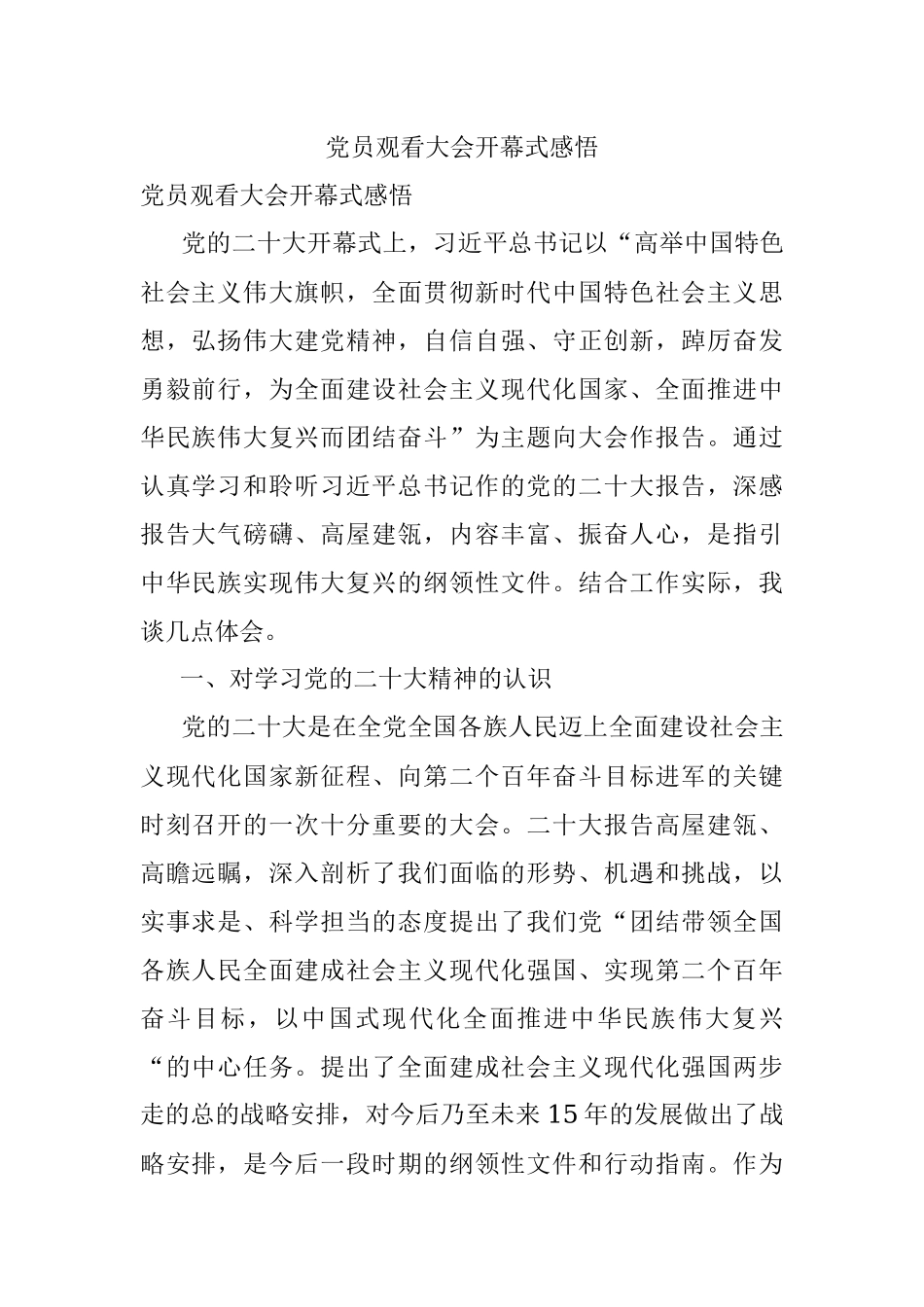 党员观看大会开幕式感悟.docx_第1页