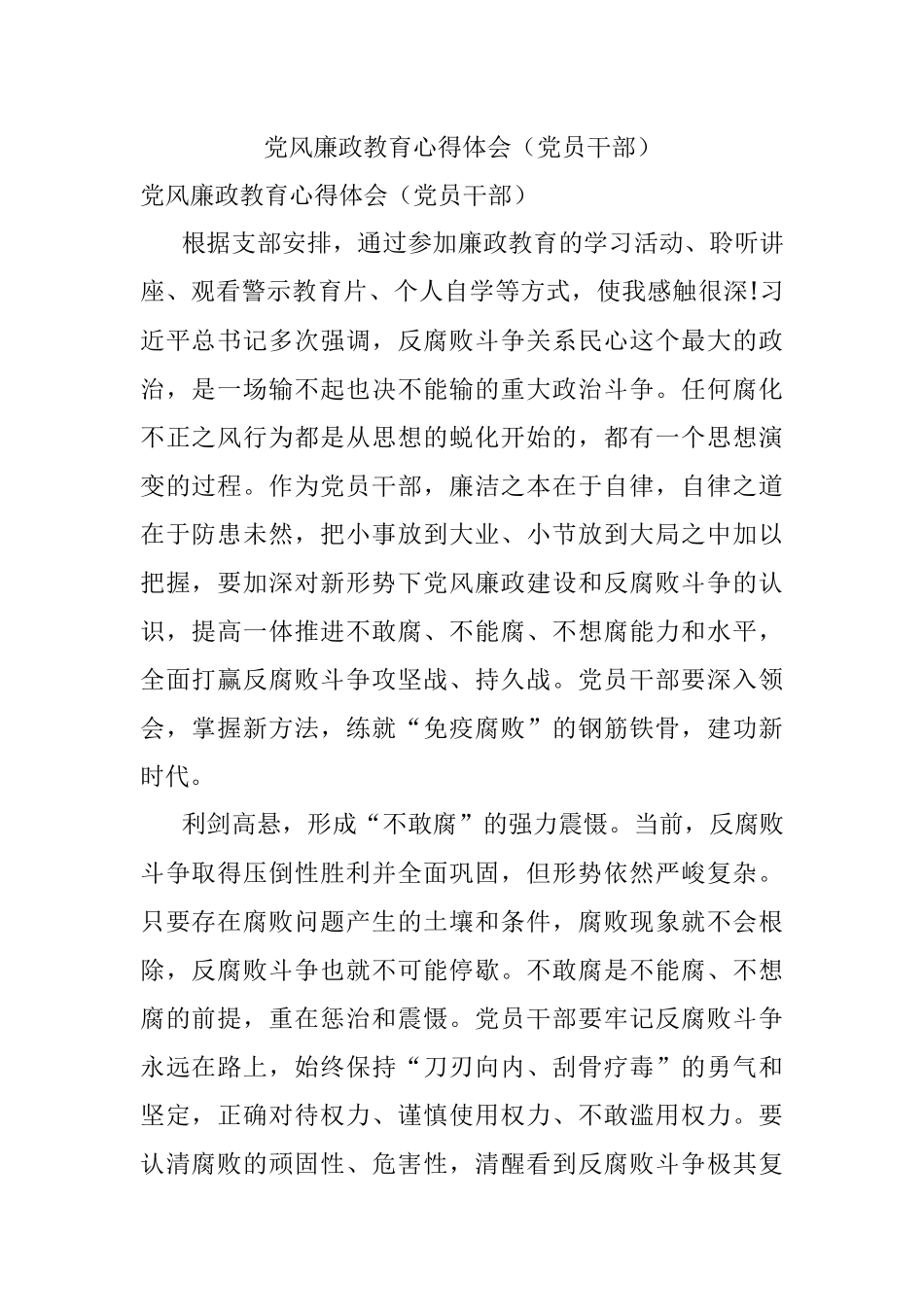 党风廉政教育心得体会（党员干部）.docx_第1页