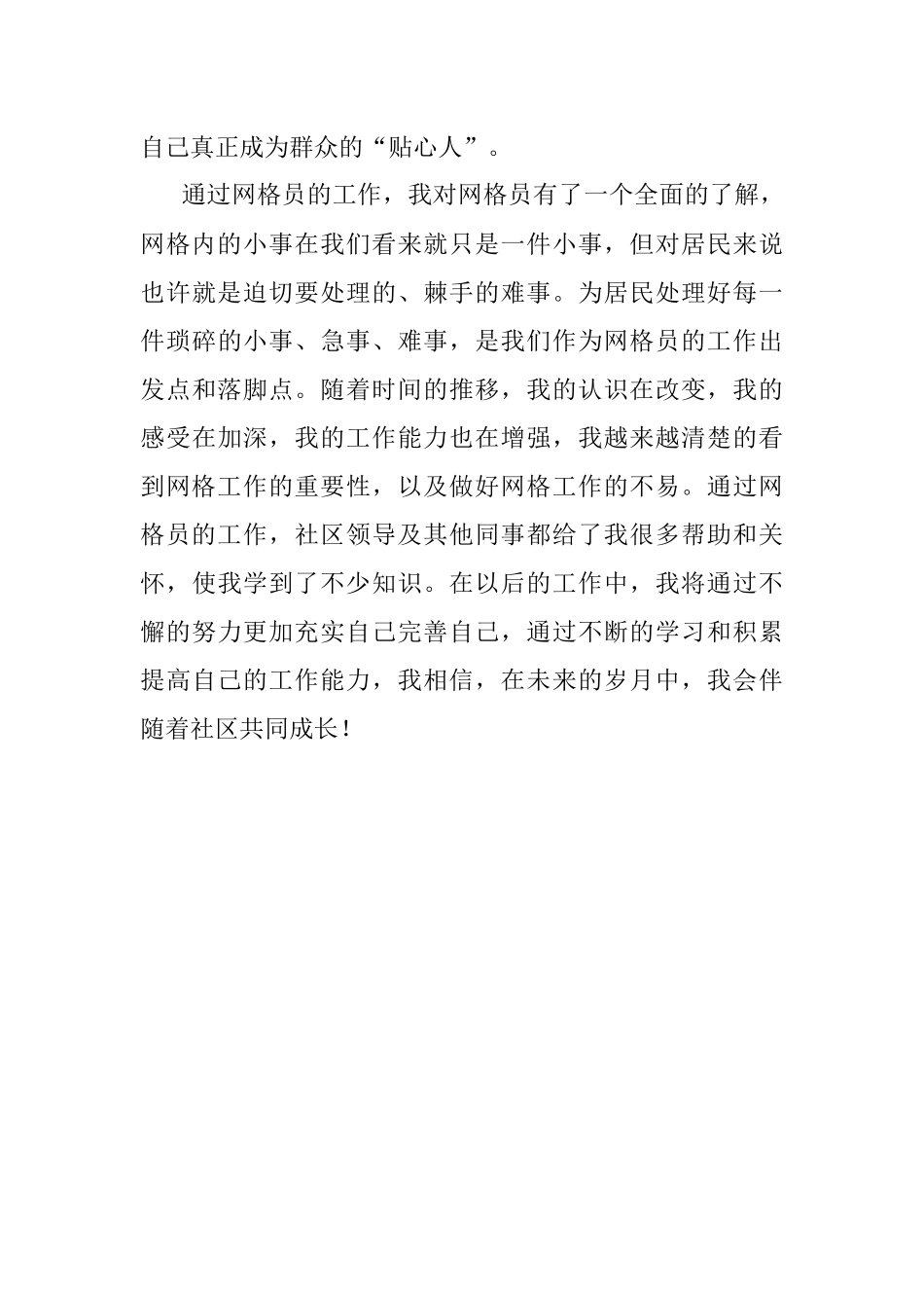 优秀网格员工作感悟.docx_第3页
