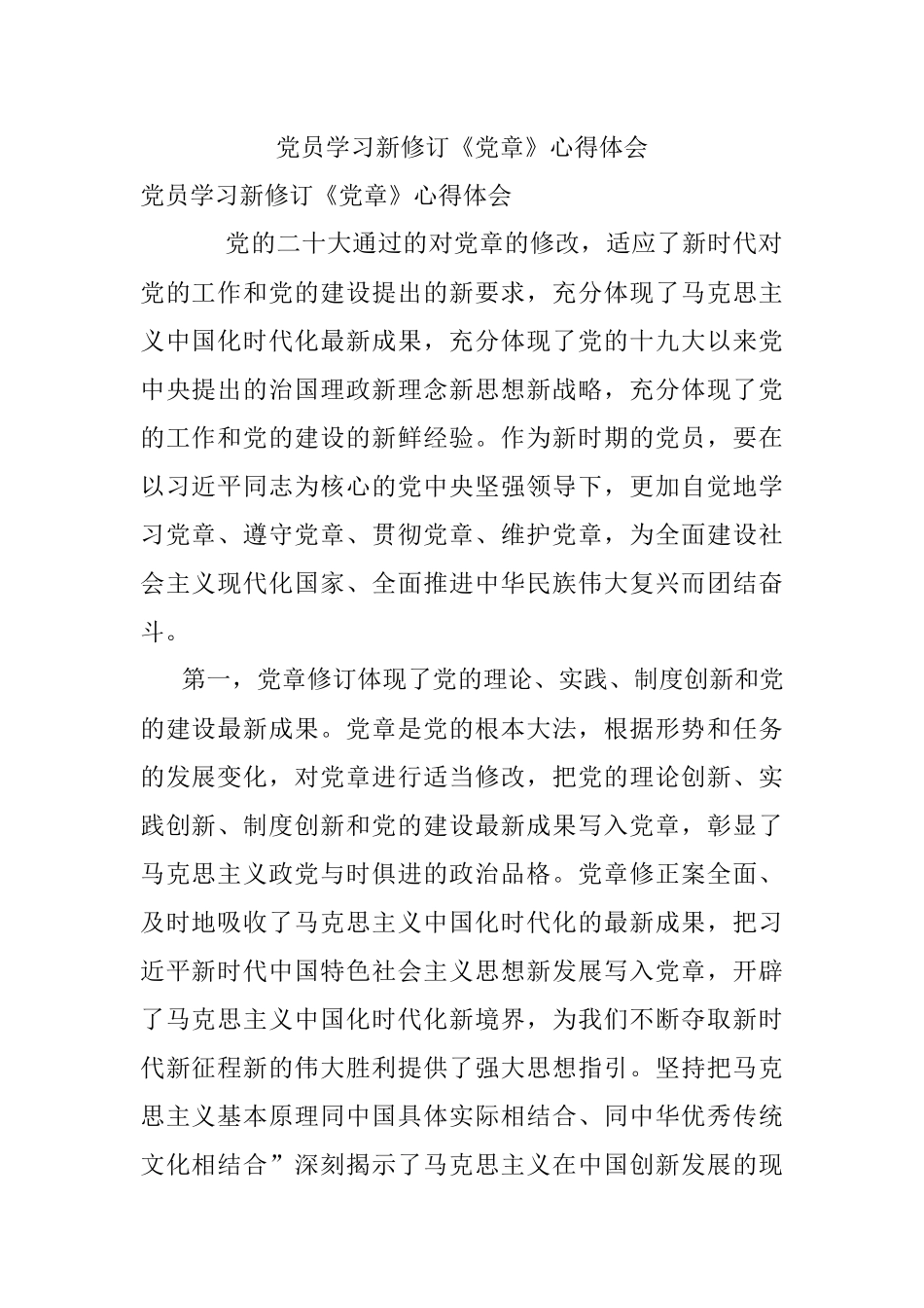 党员学习新修订《党章》心得体会.docx_第1页