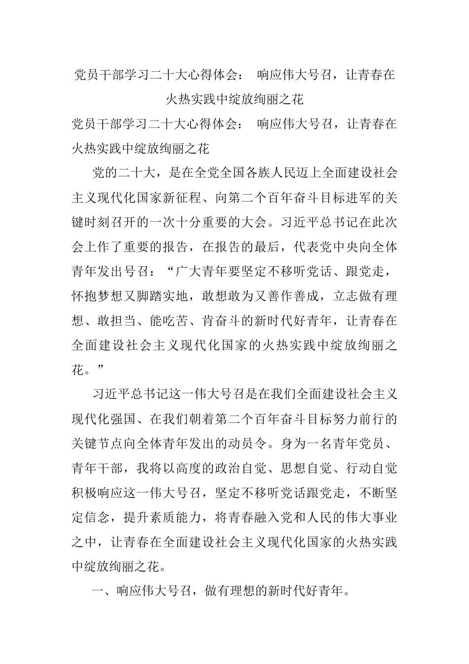 党员干部学习二十大心得体会： 响应伟大号召让青春在火热实践中绽放绚丽之花.docx_第1页