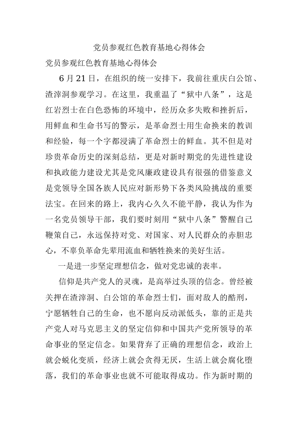 党员参观红色教育基地心得体会.docx_第1页
