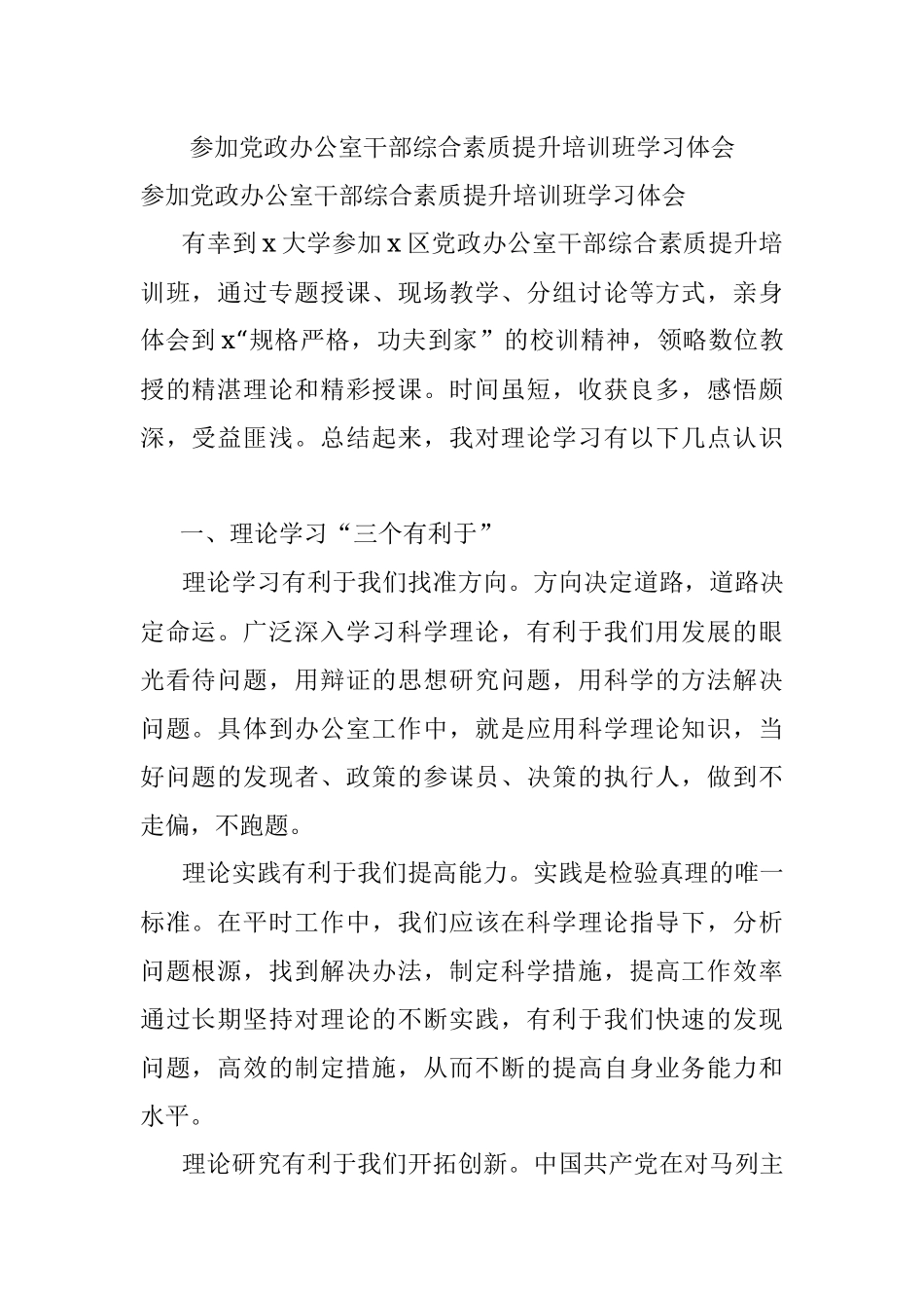 参加党政办公室干部综合素质提升培训班学习体会.docx_第1页