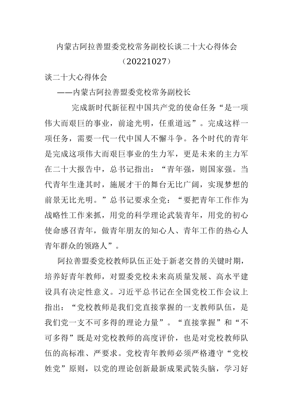 内蒙古阿拉善盟委党校常务副校长谈二十大心得体会（20221027）.docx_第1页