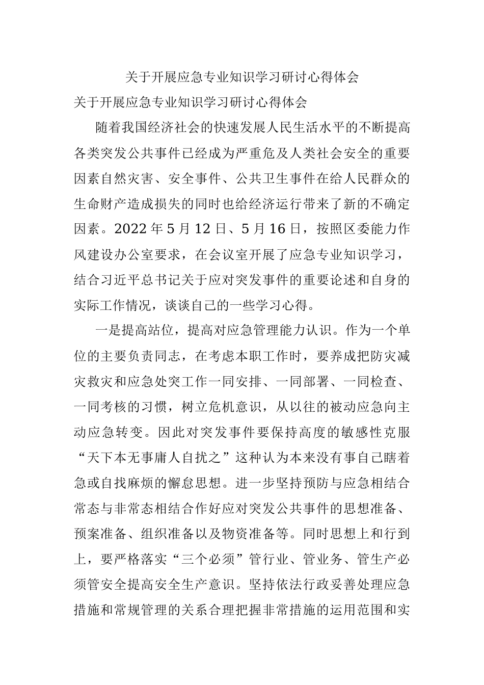 关于开展应急专业知识学习研讨心得体会.docx_第1页