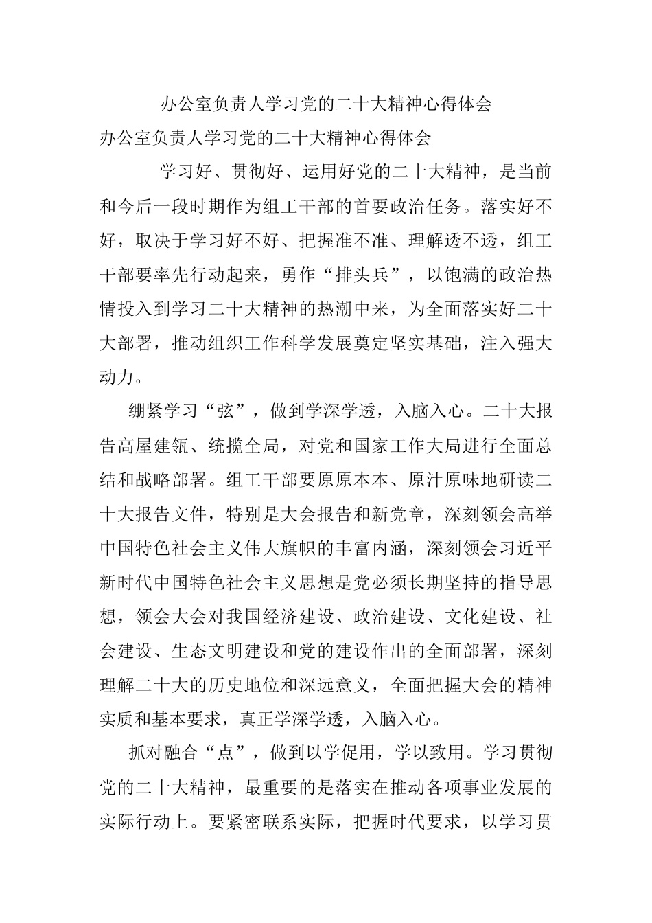 办公室负责人学习党的二十大精神心得体会.docx_第1页