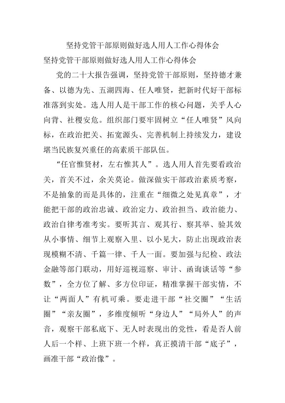 坚持党管干部原则做好选人用人工作心得体会.docx_第1页