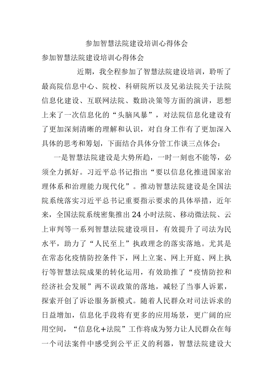 参加智慧法院建设培训心得体会_1.docx_第1页