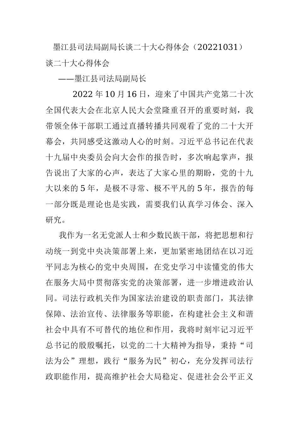 墨江县司法局副局长谈二十大心得体会（20221031）.docx_第1页