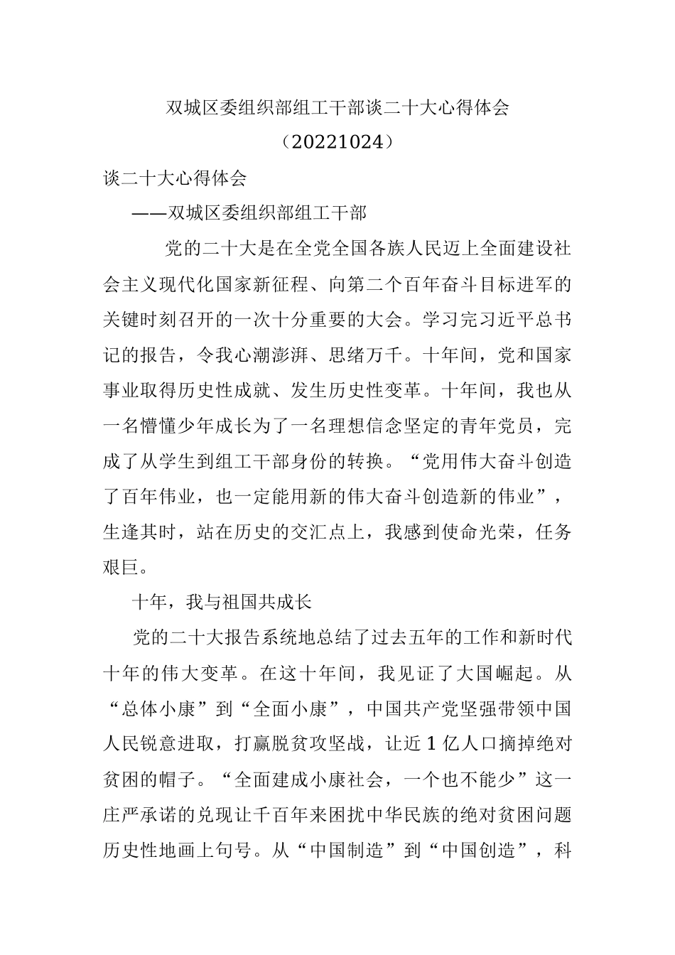 双城区委组织部组工干部谈二十大心得体会（20221024）.docx_第1页