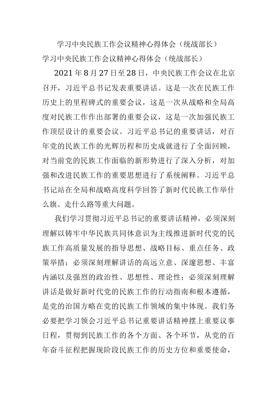 学习中央民族工作会议精神心得体会（统战部长）.docx_第1页