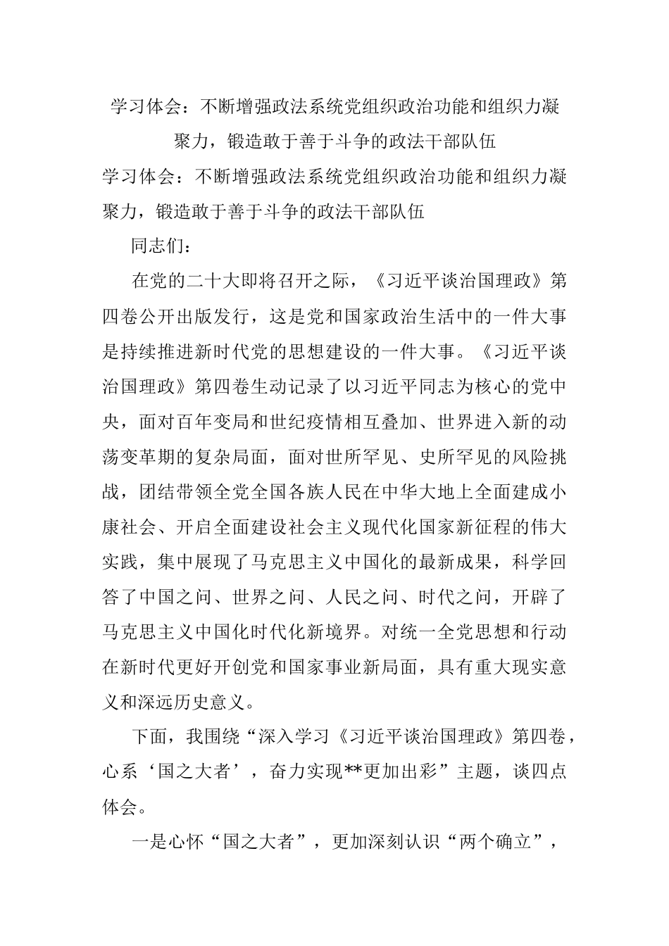 学习体会：不断增强政法系统党组织政治功能和组织力凝聚力锻造敢于善于斗争的政法干部队伍.docx_第1页