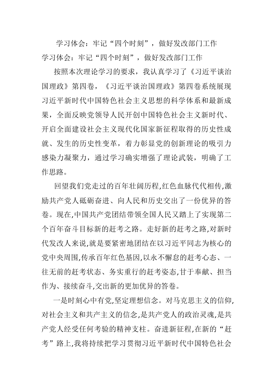 学习体会：牢记“四个时刻”做好发改部门工作.docx_第1页