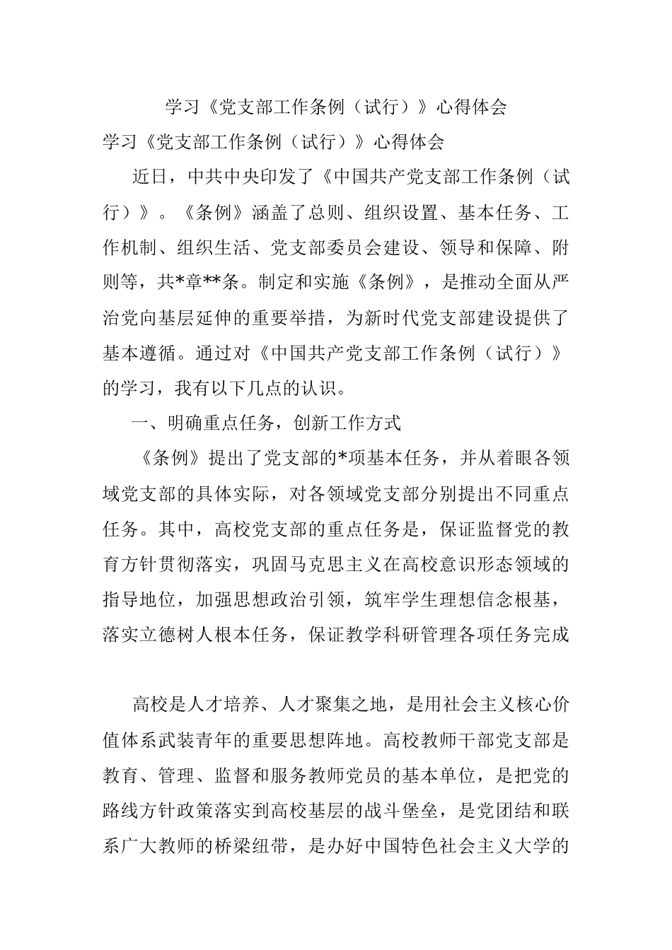 学习《党支部工作条例（试行）》心得体会.docx_第1页