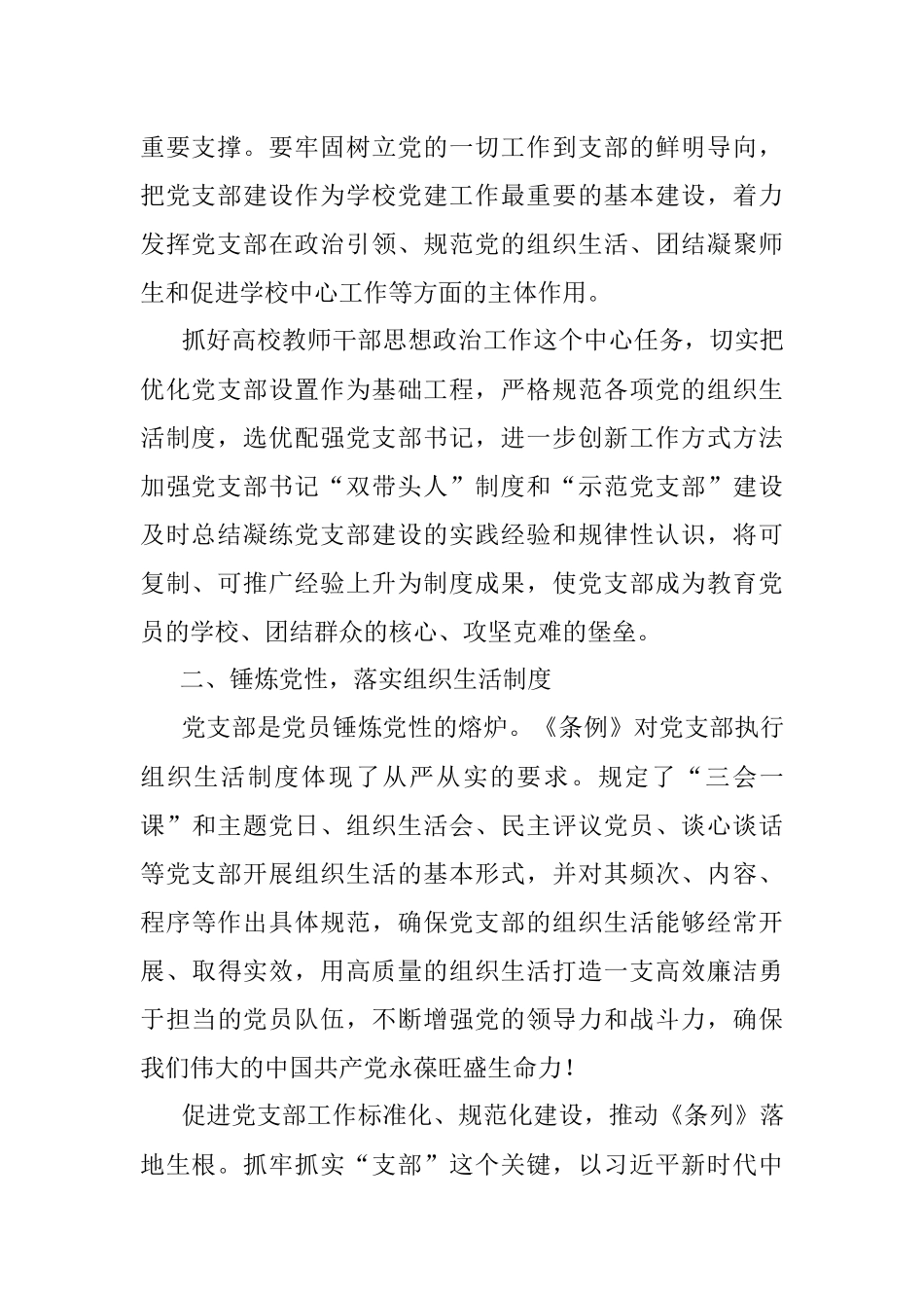 学习《党支部工作条例（试行）》心得体会.docx_第2页