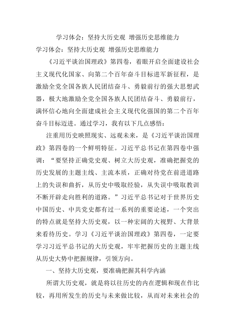 学习体会：坚持大历史观 增强历史思维能力.docx_第1页
