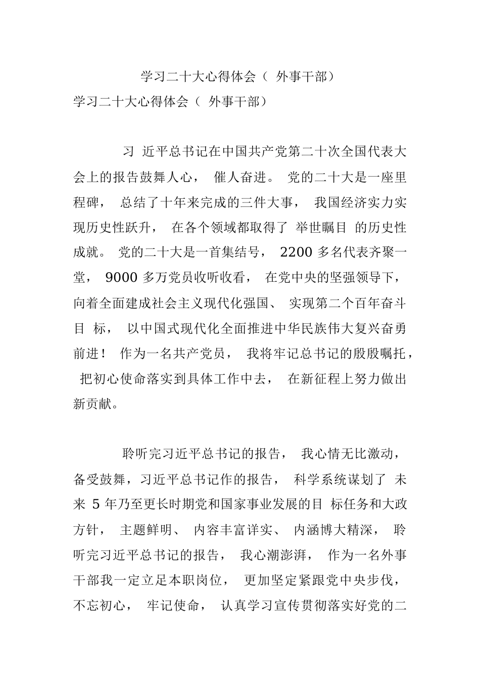 学习二十大心得体会（ 外事干部）.docx_第1页