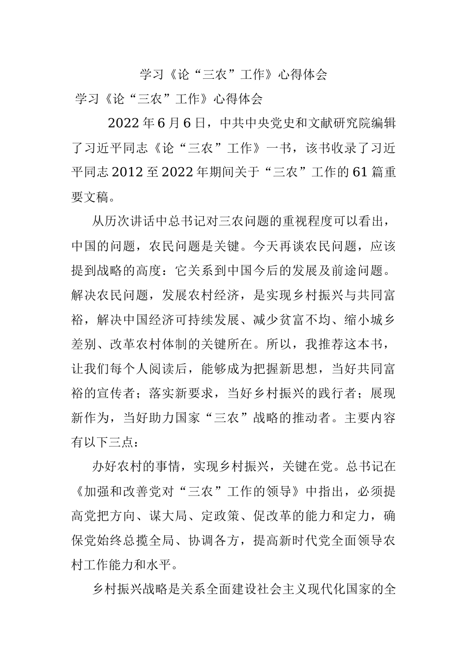 学习《论“三农”工作》心得体会.docx_第1页