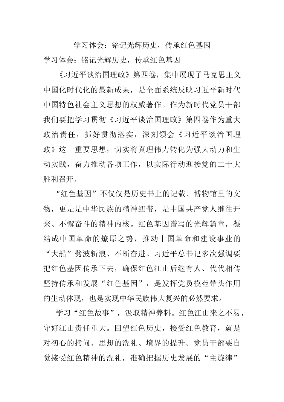 学习体会：铭记光辉历史传承红色基因.docx_第1页