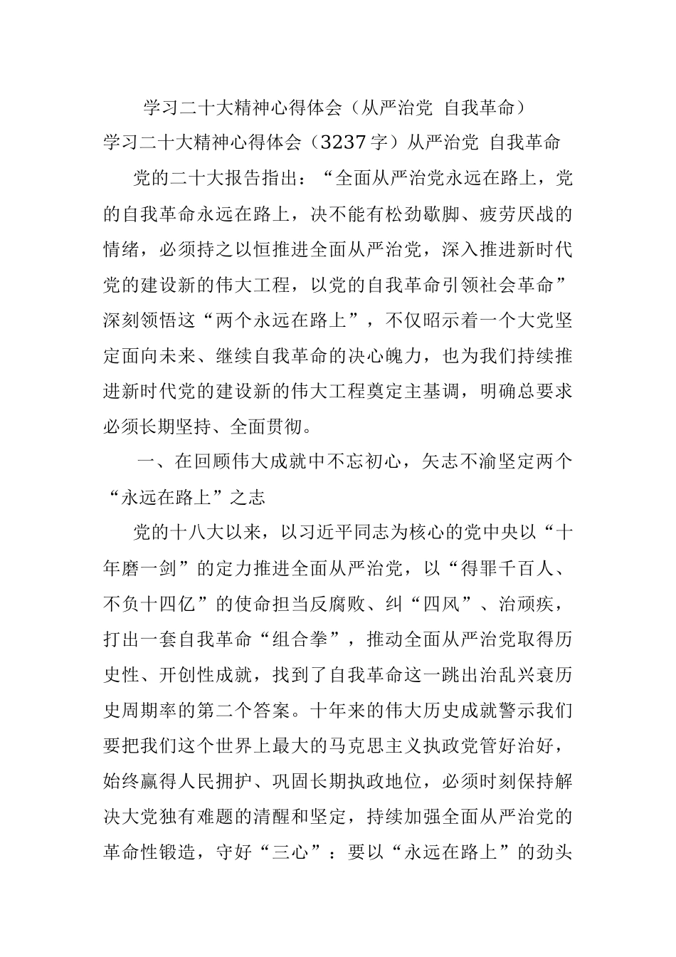学习二十大精神心得体会（从严治党 自我革命）.docx_第1页
