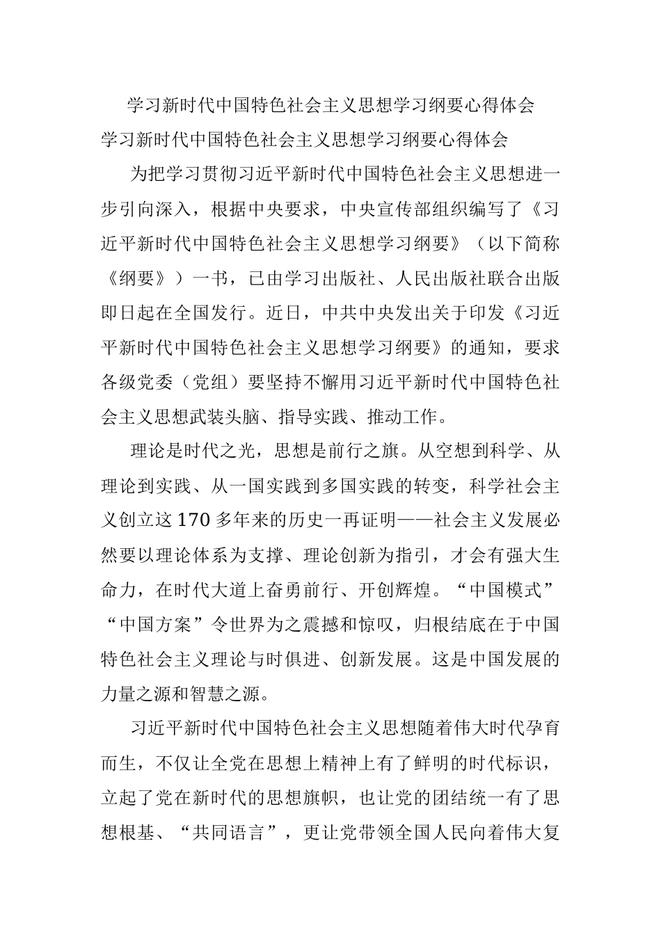 学习新时代中国特色社会主义思想学习纲要心得体会.docx_第1页