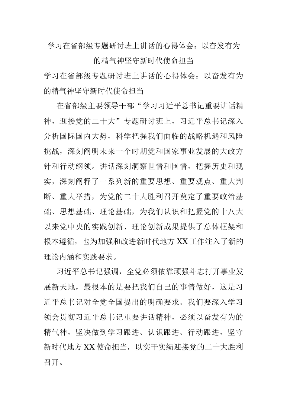 学习在省部级专题研讨班上讲话的心得体会：以奋发有为的精气神坚守新时代使命担当.docx_第1页