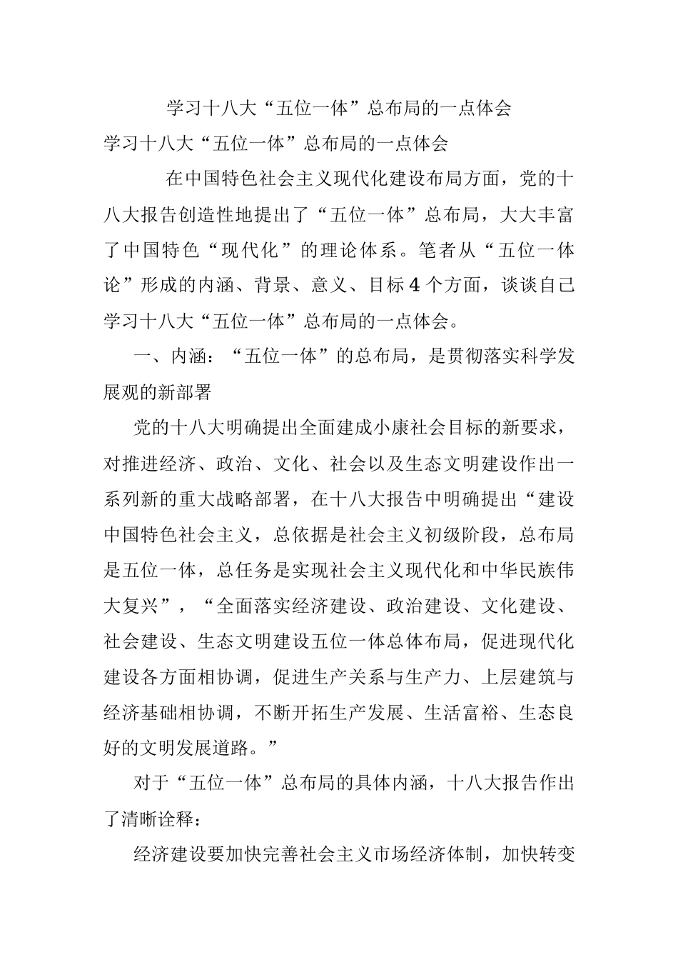 学习十八大“五位一体”总布局的一点体会.docx_第1页