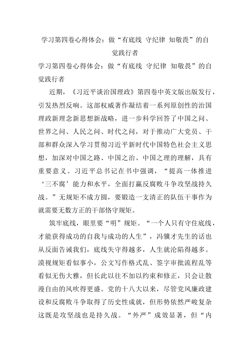 学习第四卷心得体会：做“有底线 守纪律 知敬畏”的自觉践行者.docx_第1页