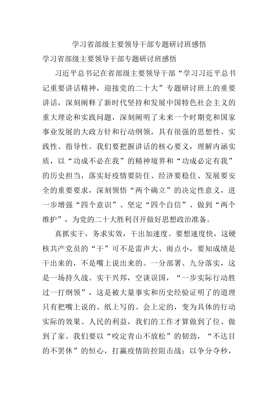 学习省部级主要领导干部专题研讨班感悟.docx_第1页