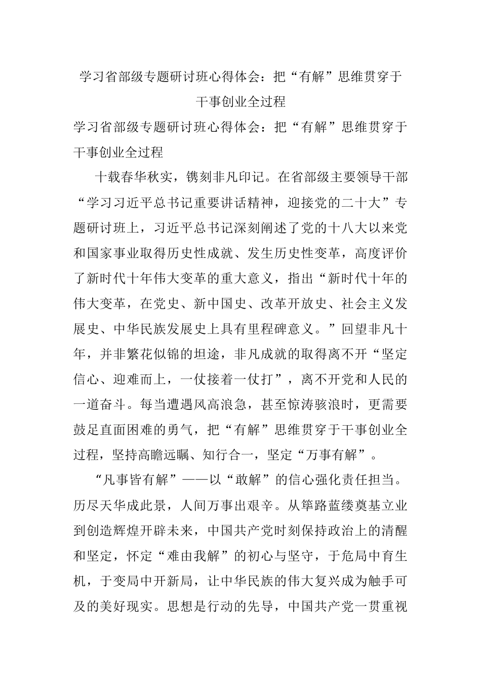 学习省部级专题研讨班心得体会：把“有解”思维贯穿于干事创业全过程.docx_第1页