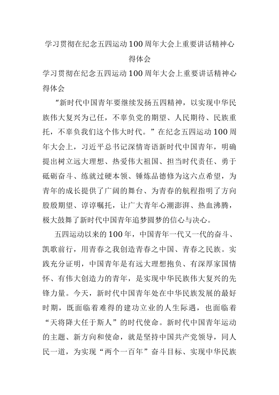 学习贯彻在纪念五四运动100周年大会上重要讲话精神心得体会.docx_第1页