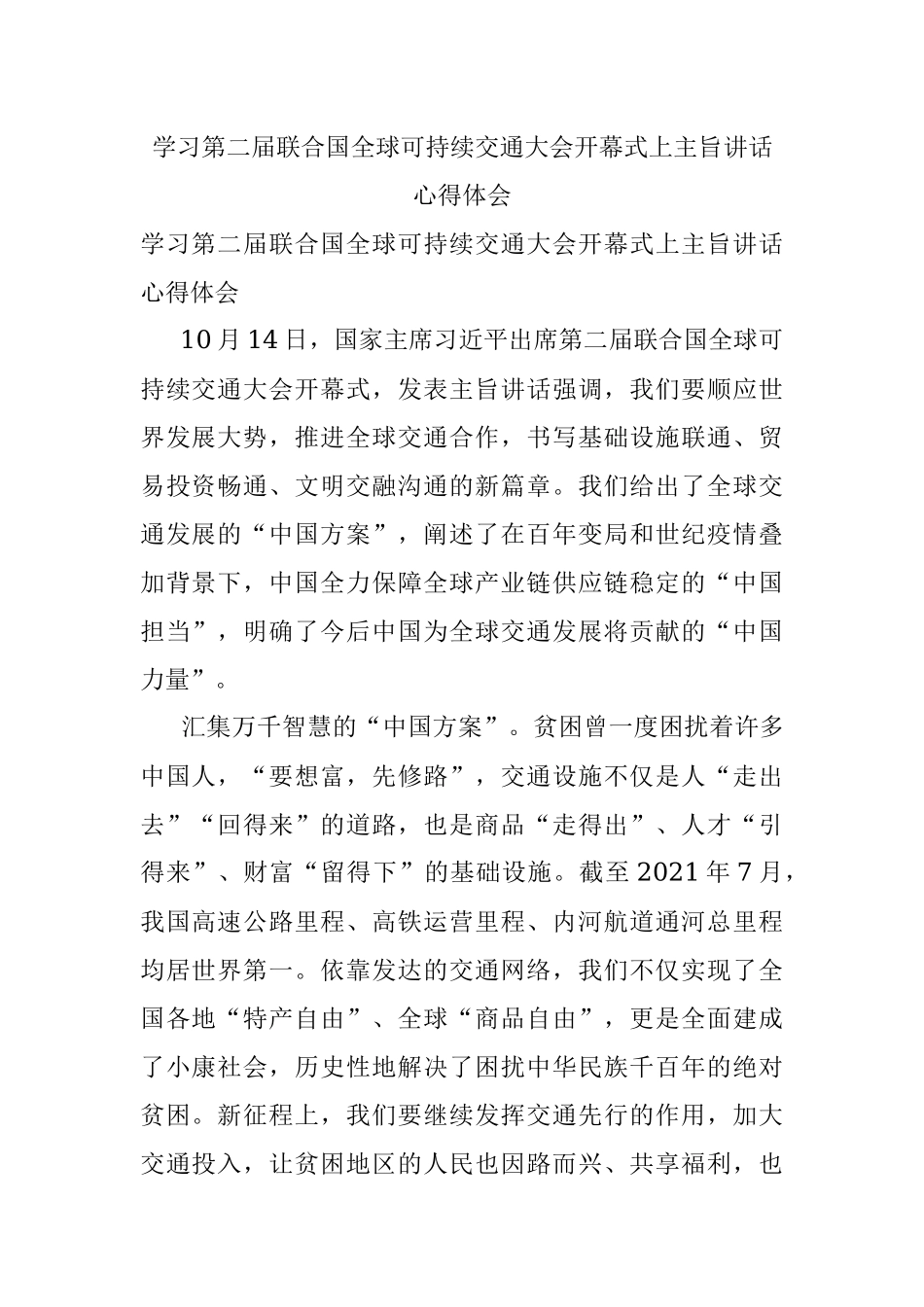学习第二届联合国全球可持续交通大会开幕式上主旨讲话心得体会.docx_第1页