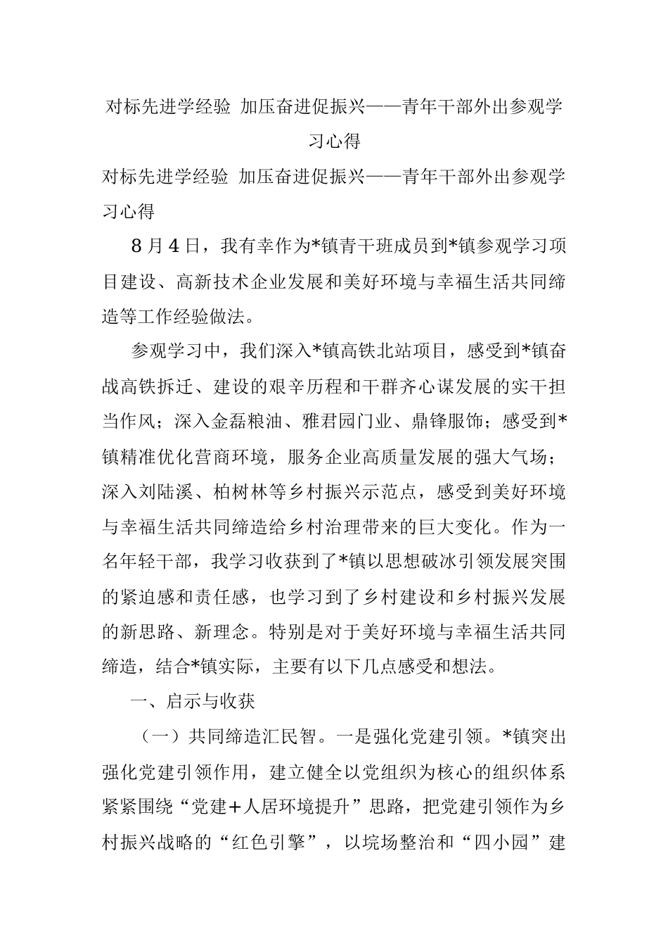 对标先进学经验 加压奋进促振兴——青年干部外出参观学习心得.docx_第1页
