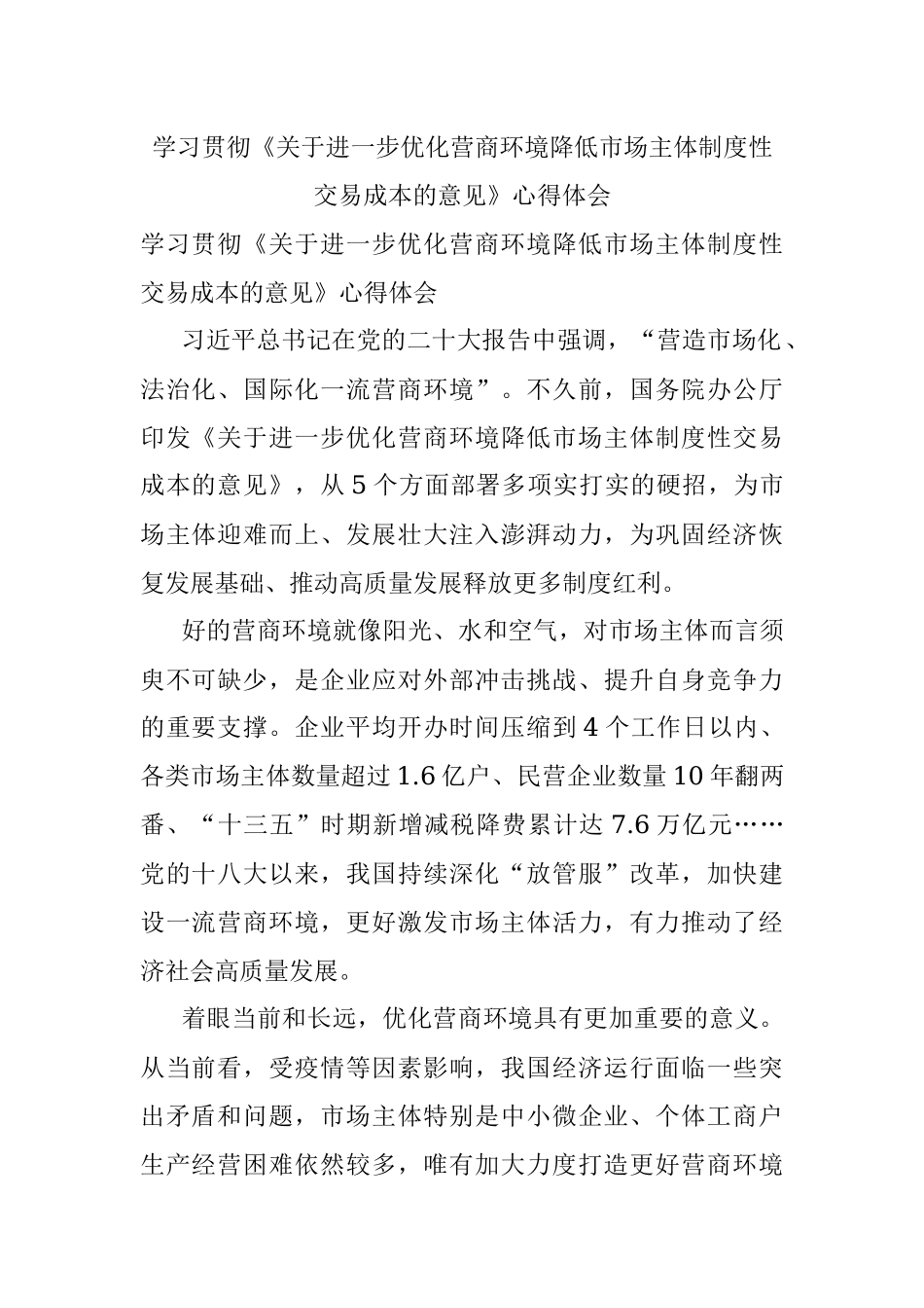 学习贯彻《关于进一步优化营商环境降低市场主体制度性交易成本的意见》心得体会.docx_第1页