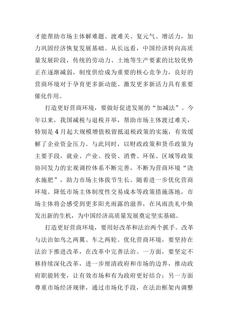 学习贯彻《关于进一步优化营商环境降低市场主体制度性交易成本的意见》心得体会.docx_第2页