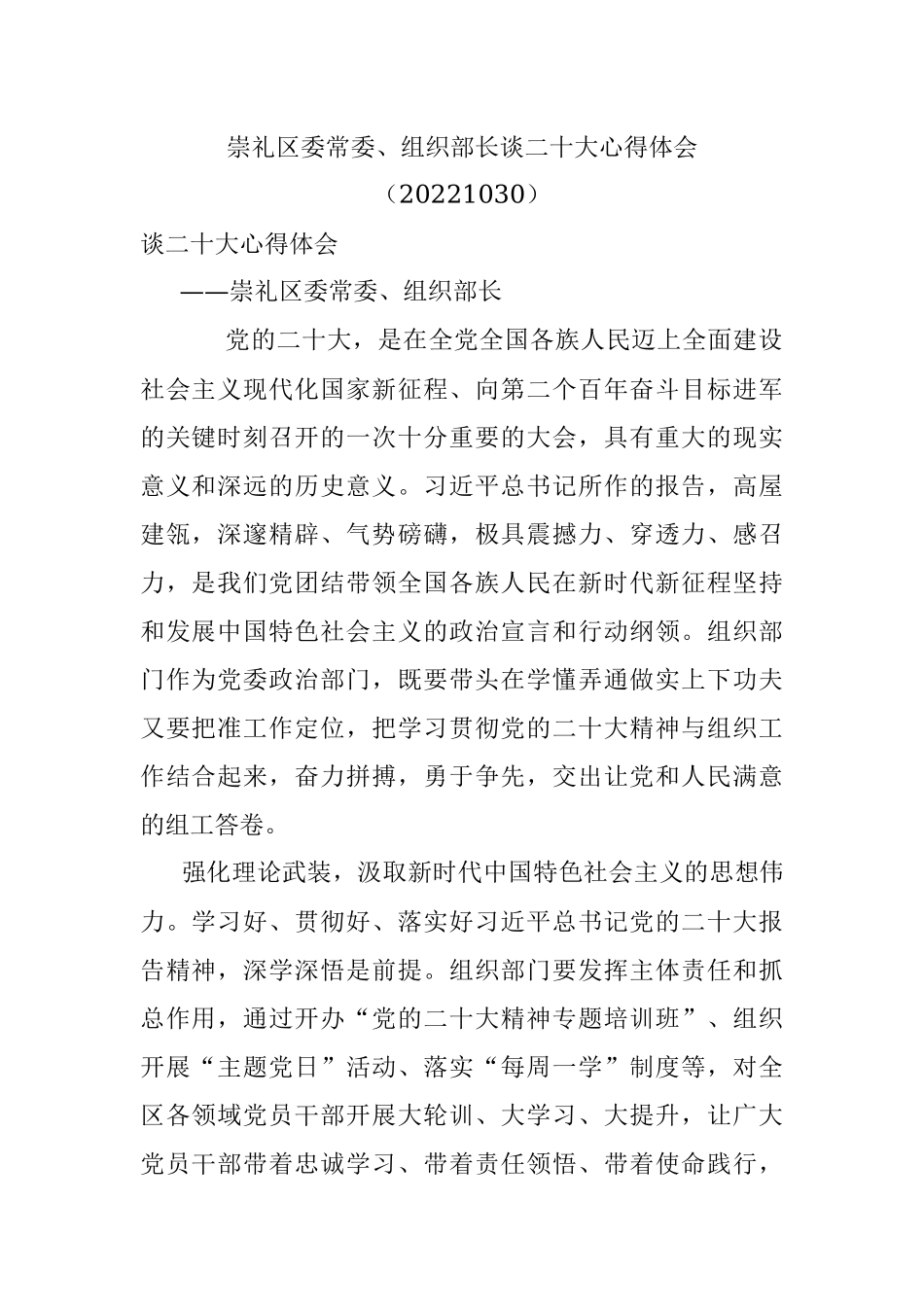 崇礼区委常委、组织部长谈二十大心得体会（20221030）.docx_第1页