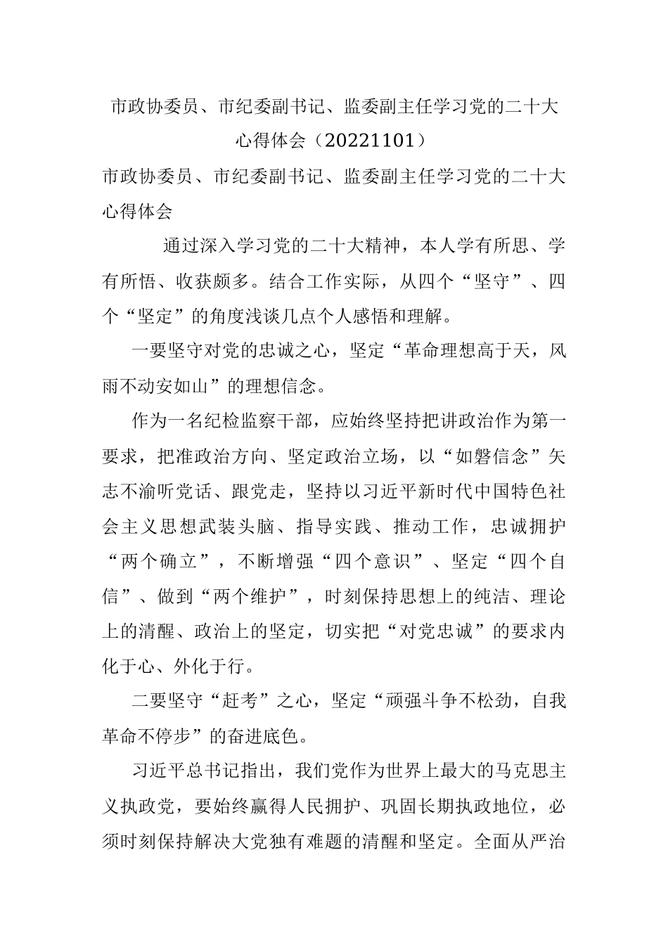 市政协委员、市纪委副书记、监委副主任学习党的二十大心得体会（20221101）.docx_第1页