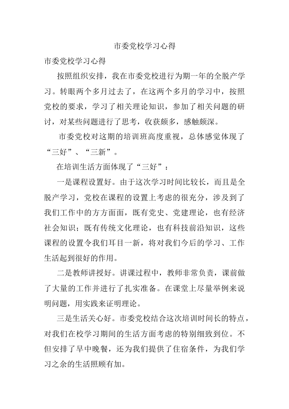 市委党校学习心得.docx_第1页