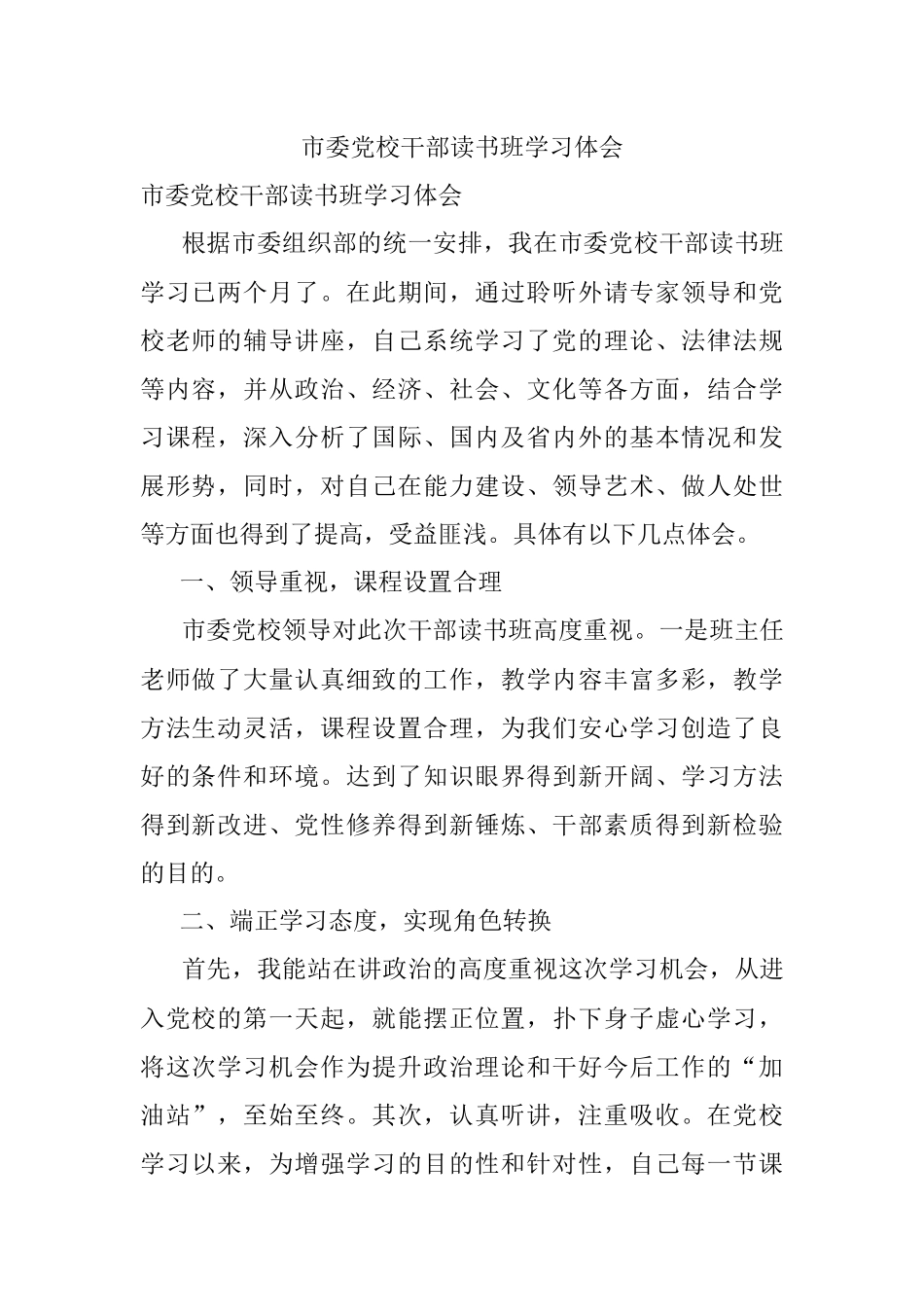 市委党校干部读书班学习体会.docx_第1页