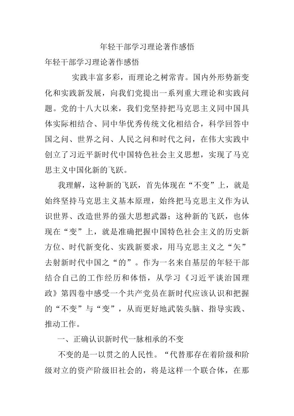 年轻干部学习理论著作感悟_1.docx_第1页
