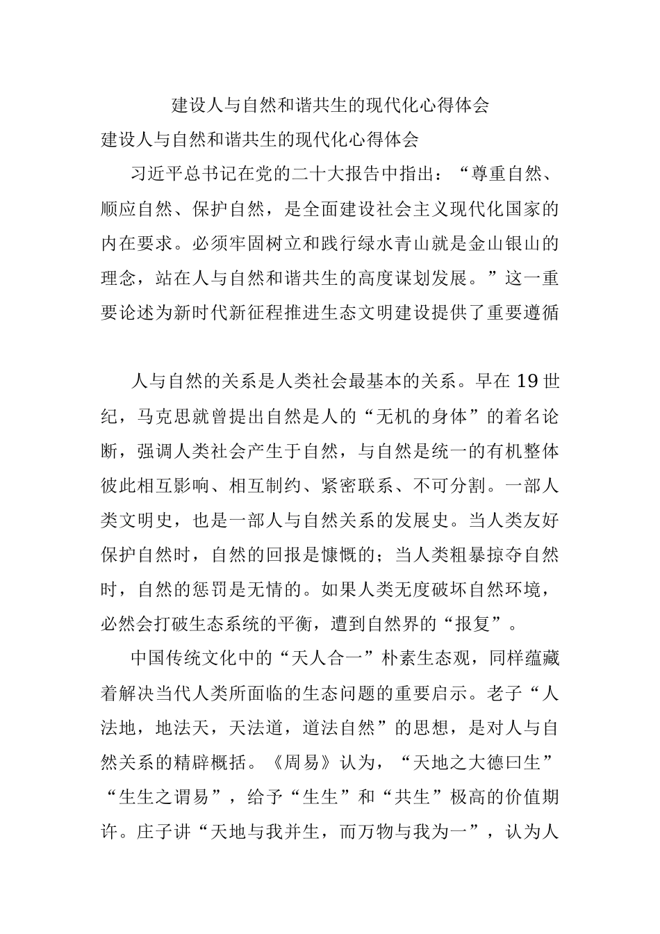 建设人与自然和谐共生的现代化心得体会.docx_第1页