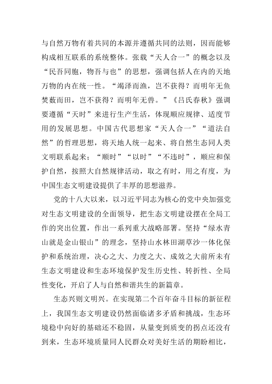 建设人与自然和谐共生的现代化心得体会.docx_第2页