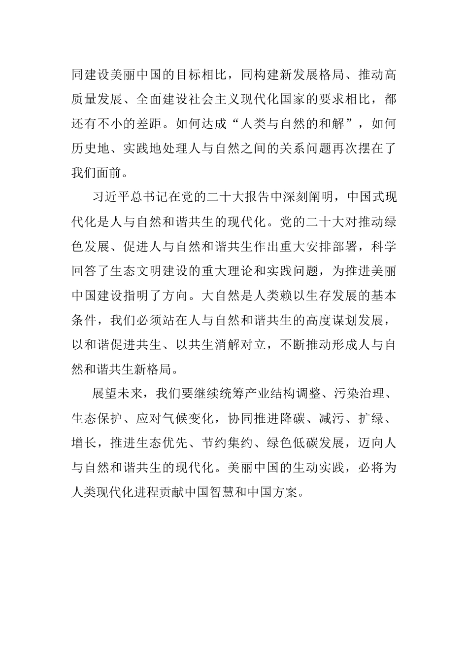 建设人与自然和谐共生的现代化心得体会.docx_第3页